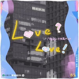 Love? Love! Ver.A（广播剧《下饭菜》片头曲）