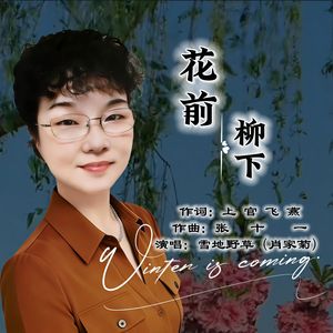 花前柳下-雪地野草