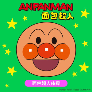 面包超人体操（≪面包超人≫动画片尾曲）