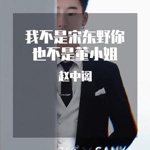 我不是宋东野你也不是董小姐 伴奏版