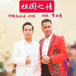 祖国之情-肉孜·罗合曼&伊斯马依力·如则