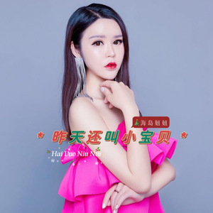 昨天还叫小宝贝