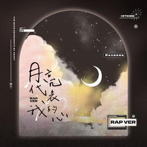 月亮代表我的心 (说唱版)
