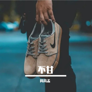 不甘Prod By HEARP