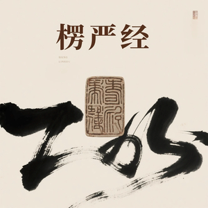 六字真言（抄经书背景音乐）