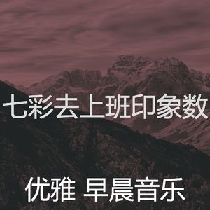 抚慰的早晨回忆