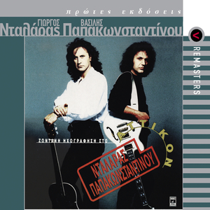 Prin To Harama (Live From Atticon Theatre, Athens, Greece / 1991 / Remastered 2003)