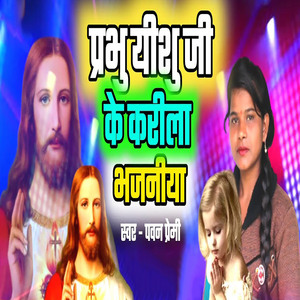 Prabhu Yeshu Ji Ke Karila Bhajaniya