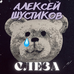 Слеза