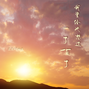 我曾经也想过一了百了（中日双语）