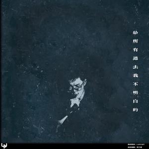 给所有过去我不明白的