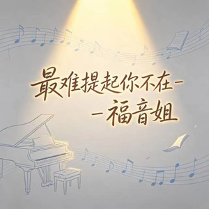 最难提起你不在 (DJ涵涵版)