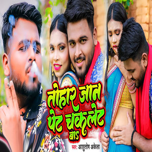 Tohar Jaan Pet Chocklet Ba (Bhojpuri Song)