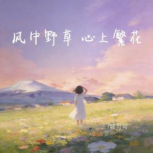 风中野草，心上繁花