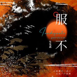 服不
