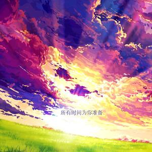 所有时间为你准备