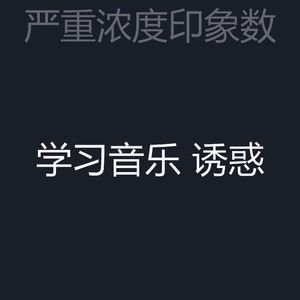 微妙的浓度心情