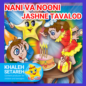 Nani Va Nooni (Jashne Tavalod)