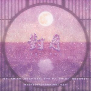 对月