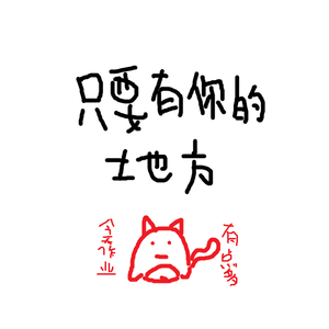 只要有你的地方（翻自 林俊杰）