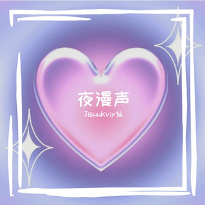 夜漫声 伴奏