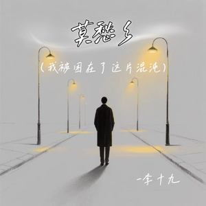 莫愁乡(我被困在了这片混沌)
