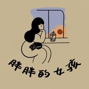 胖胖的女孩 伴奏