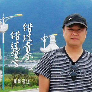 错过青春错过誓言 (伴奏)