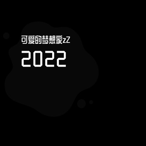 我自己-怎样（可爱的梦想家zZ remix）