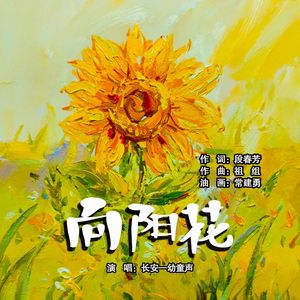 向阳花