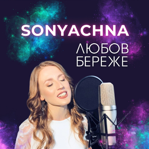 Любов береже