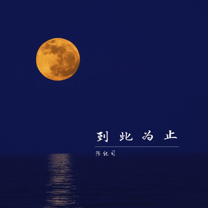 到此为止 (伴奏版)