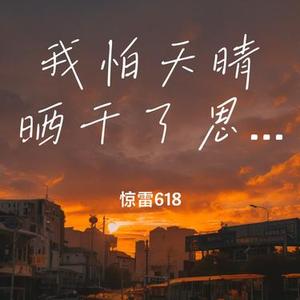我怕天晴晒干了思念