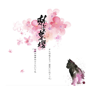 梦と叶桜（翻自 初音ミク）