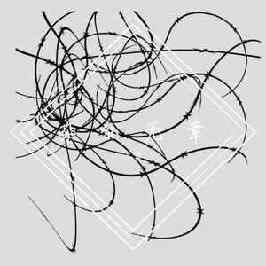 杂乱无章 DEMO（prod byREDRUM MUSIC）