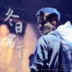 冬日寓言【2023马佳生日贺曲】