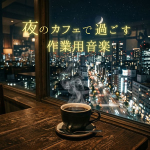 コーヒーと夜の勉強