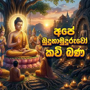 Ape Buduhamuduruwo Kavi Bana
