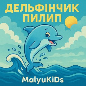 Дельфінчик Пилип