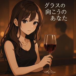 グラスの向こうのあなた
