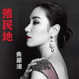 殖民地—朱星潼Annabella