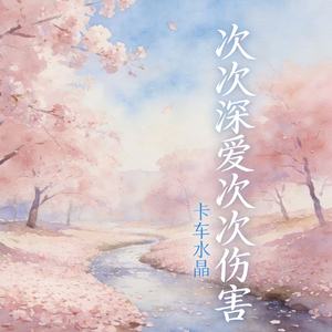 次次深爱次次伤害