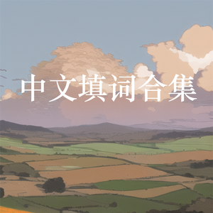 夏令时记录 [中文填词](cover:IA)