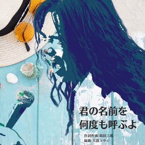 君の名前を何度もよぶよ