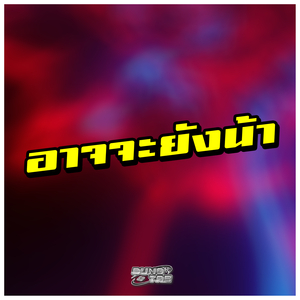 อาจจะยังน้า