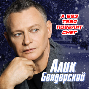 А без тебя повалит снег