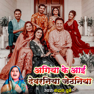 Aagiya Ke Aayi Devaraniya Jethaniya