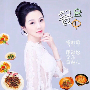 盘中餐 (伴奏)