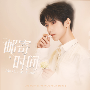 《邮寄时间》（贺峻霖出道两周年应援曲）