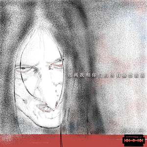 逃离我和你们的所有敏感脆弱